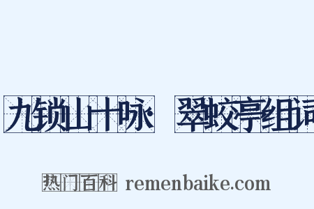 九锁山十咏·翠蛟亭组词是什么意思的图片